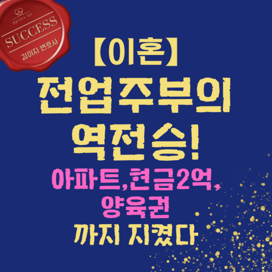 대전이혼전문변호사