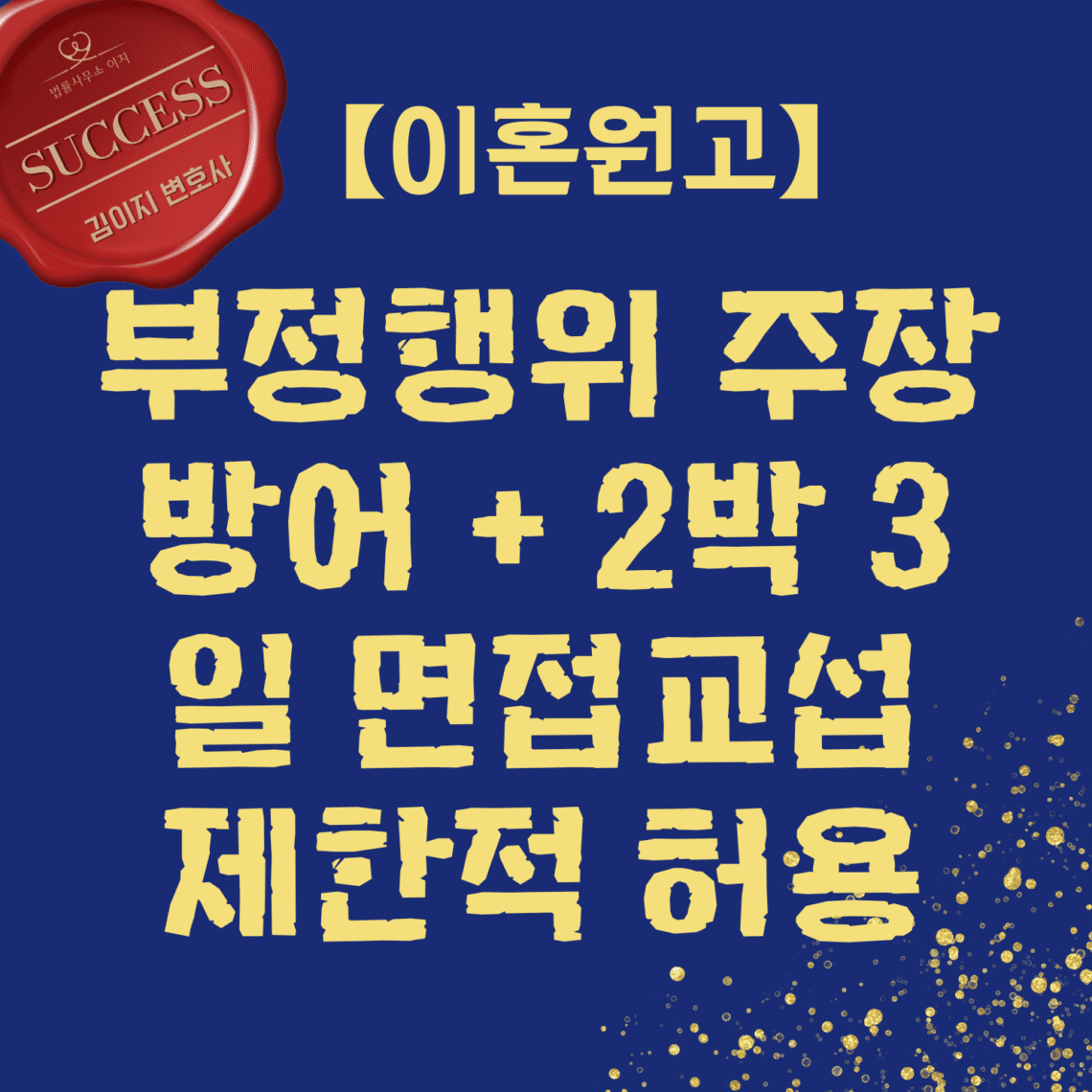 이혼전문변호사 성공사례 김이지변호사