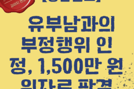 대전 상간녀소송