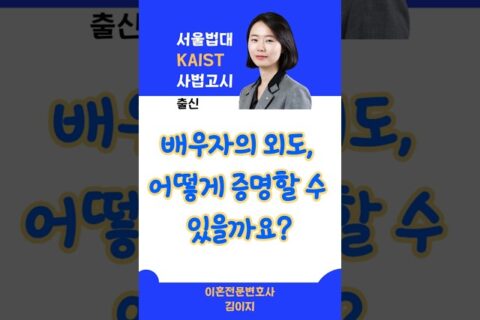 배우자의 외도 증명방법