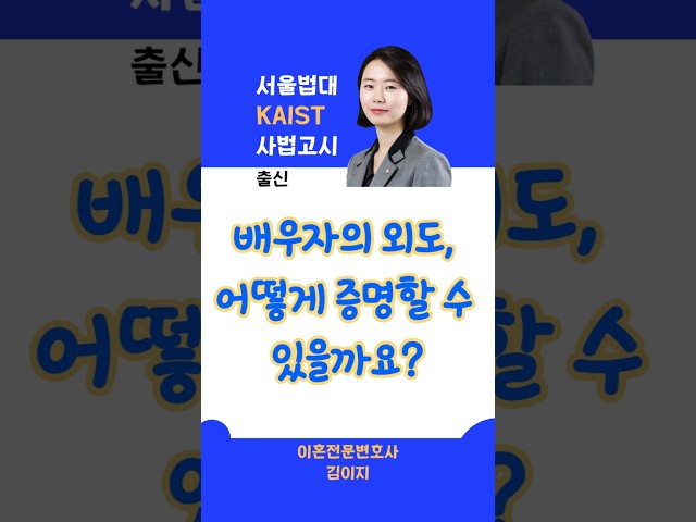배우자의 외도 증명방법