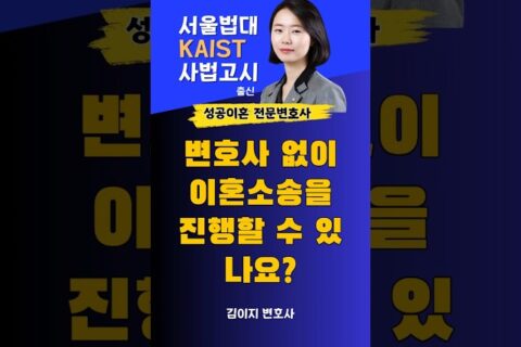 변호사 없이 이혼소송을 진행