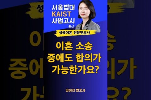 이혼소송 중 합의