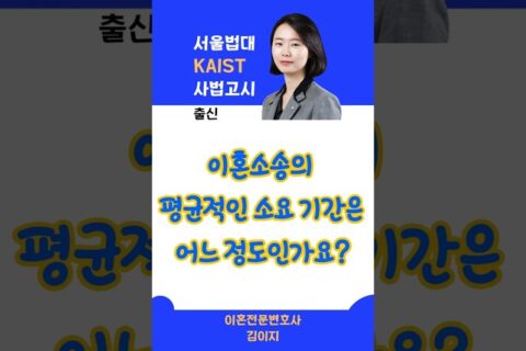 이혼소송의 평균적인 소요기간