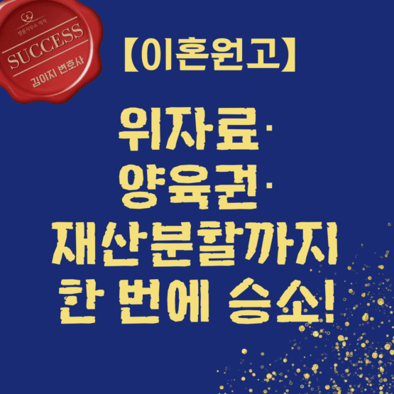 대전이혼승소사례