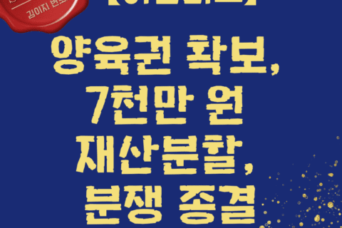 양육권확보_대전이혼변호사