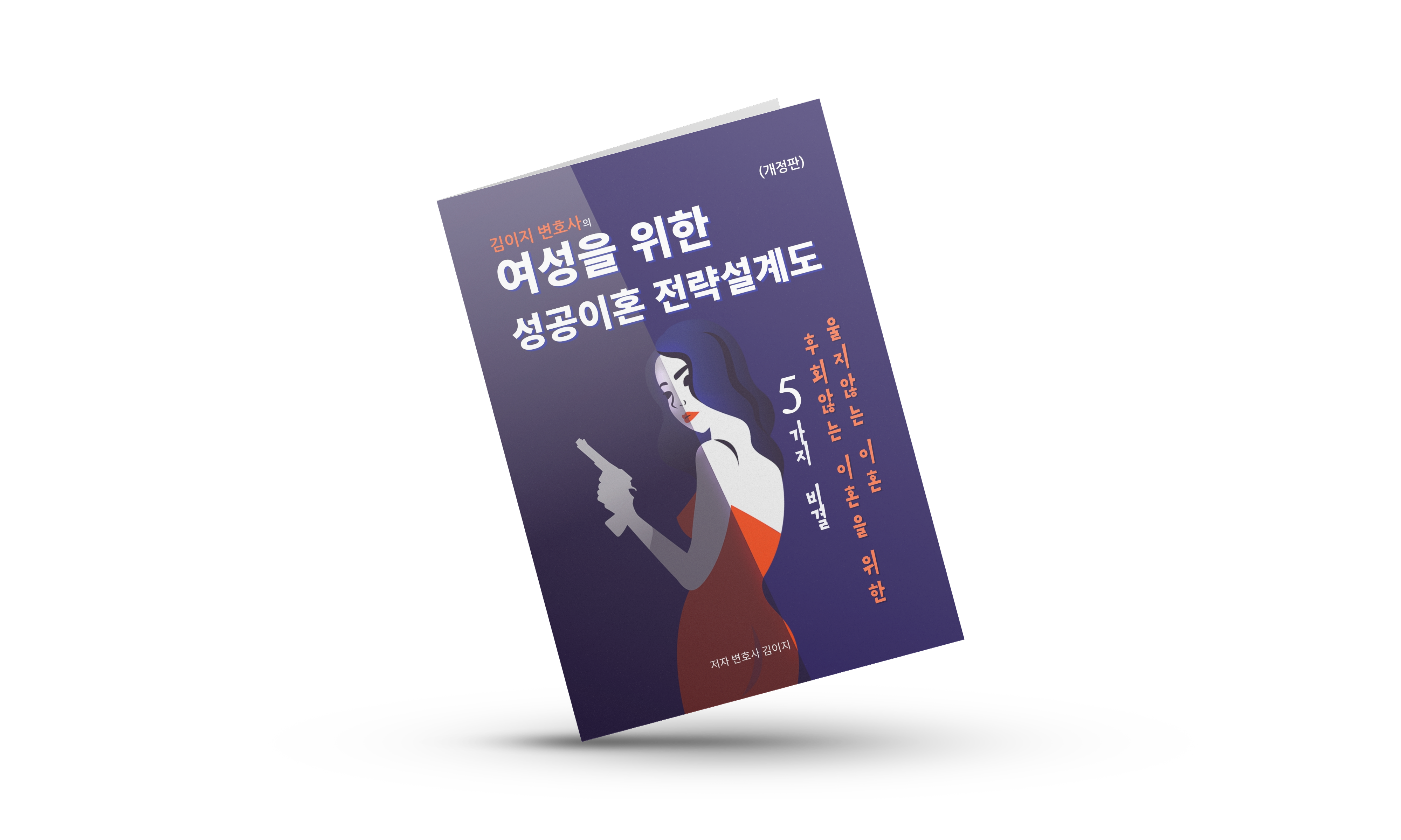 대전이혼전문변호사 김이지 책