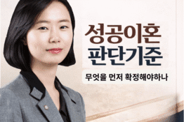 성공이혼 판단기준 김이지 변호사 대전이혼상담