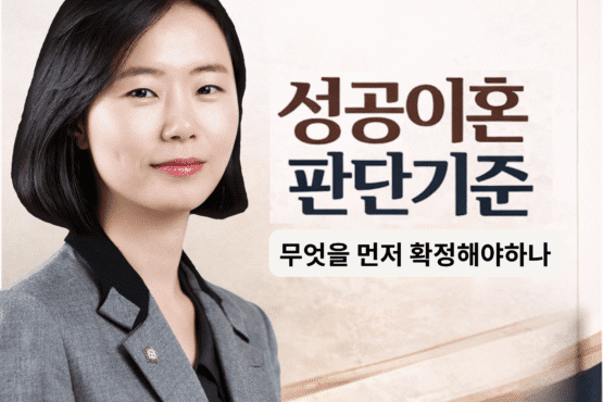 성공이혼 판단기준 김이지 변호사 대전이혼상담