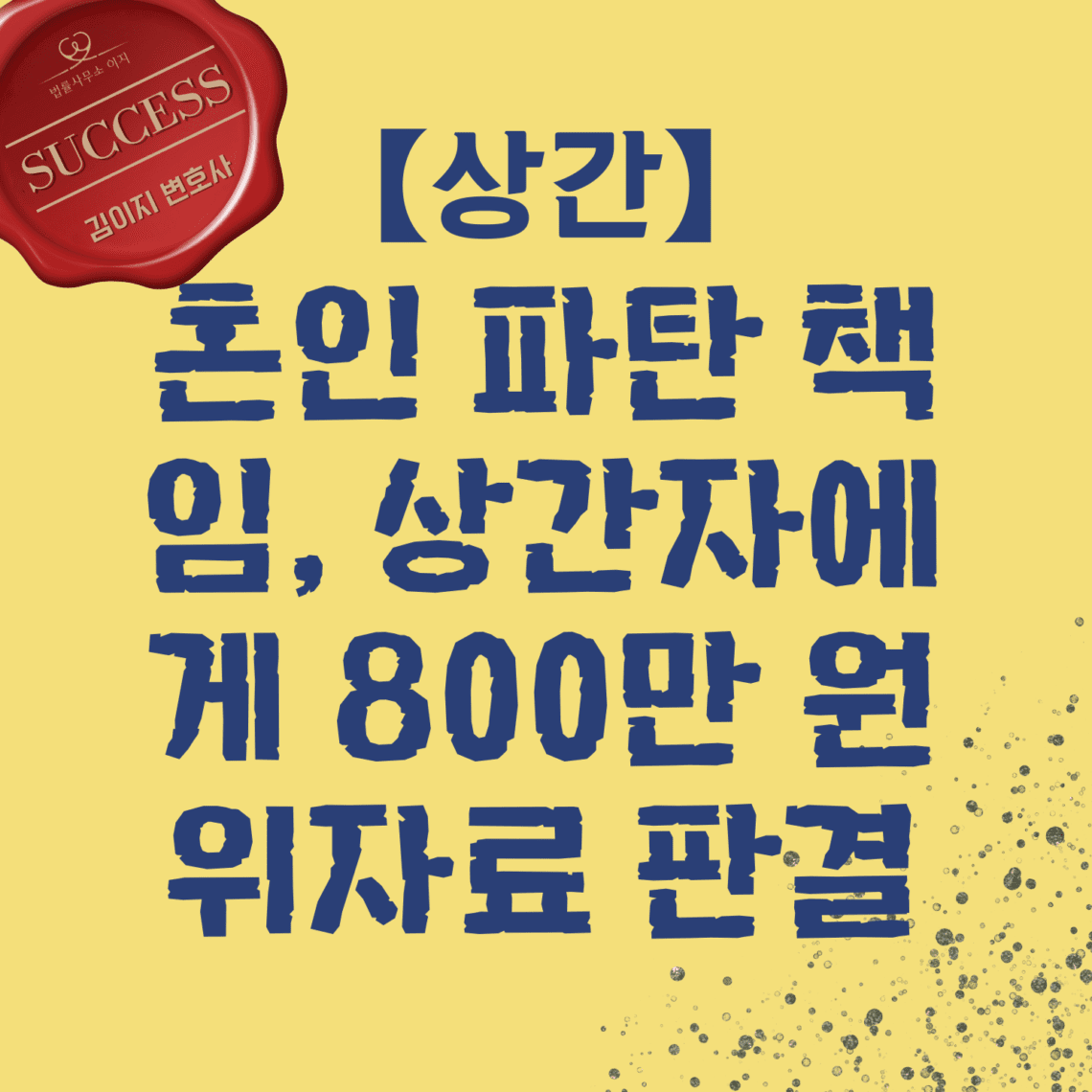 대전상간소송변호사