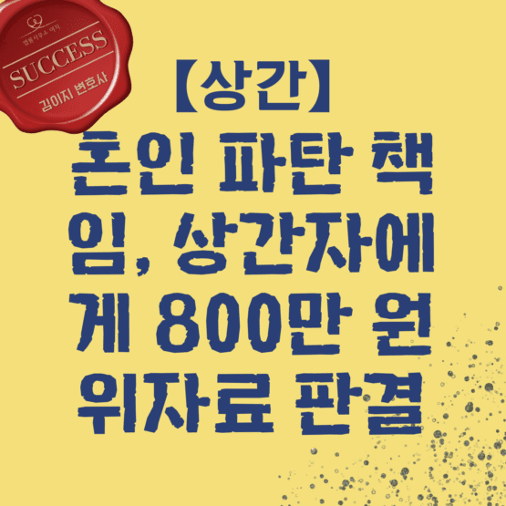 대전상간소송변호사