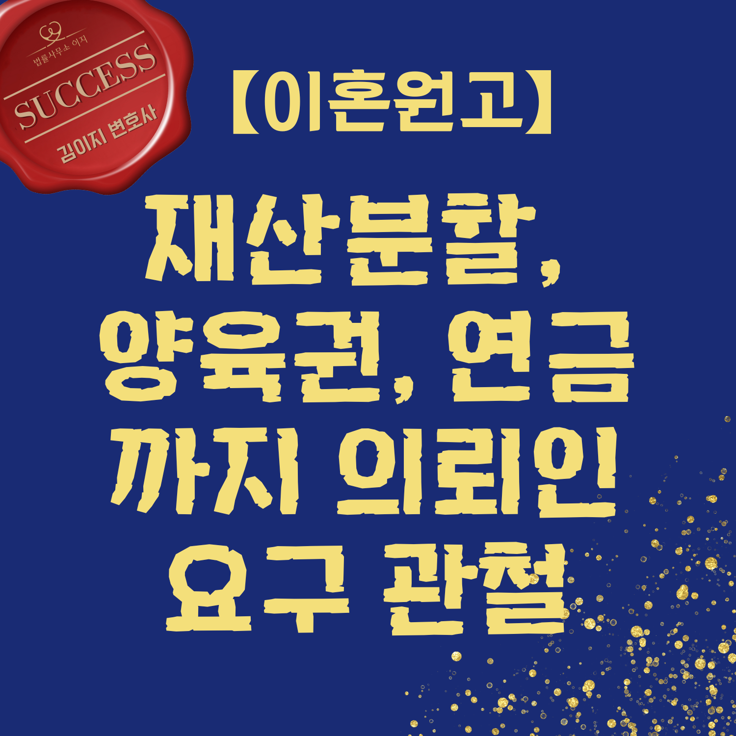 대전이혼전문변호사 김이지 - 이혼 5,900건 상담·소송, 쌍방소송에서 부동산 귀속과 연금이 쟁점이 된 재산분할