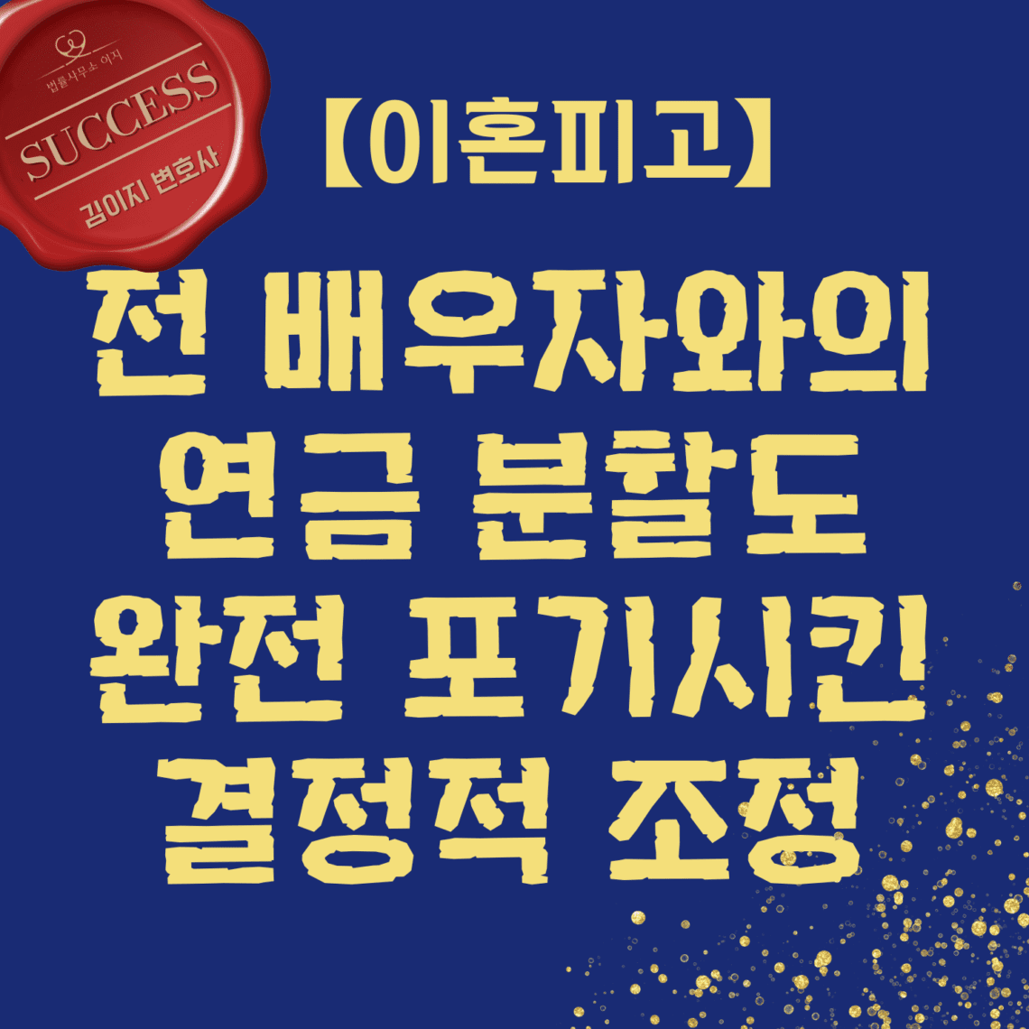 대전이혼전문변호사
