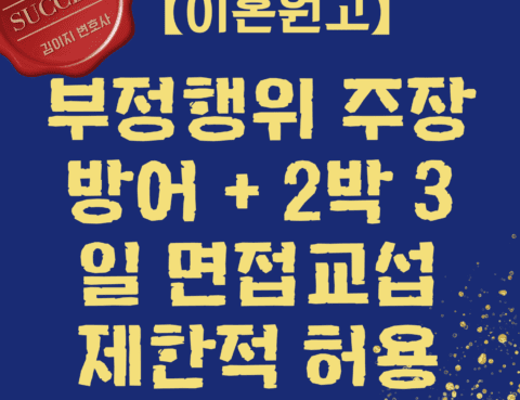 이혼전문변호사 성공사례 김이지변호사