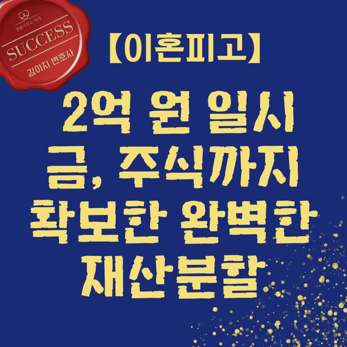 대전이혼전문변호사 성공사례