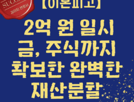 대전이혼전문변호사 성공사례