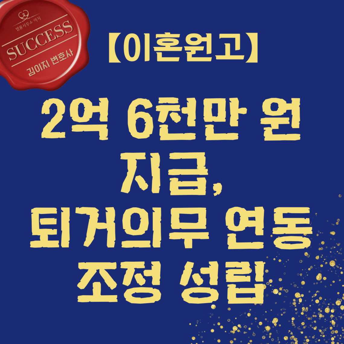 이혼전문변호사 성공사례