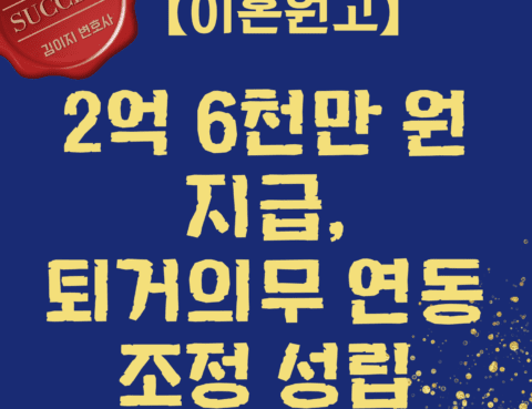 이혼전문변호사 성공사례