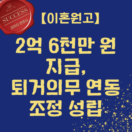 이혼전문변호사 성공사례