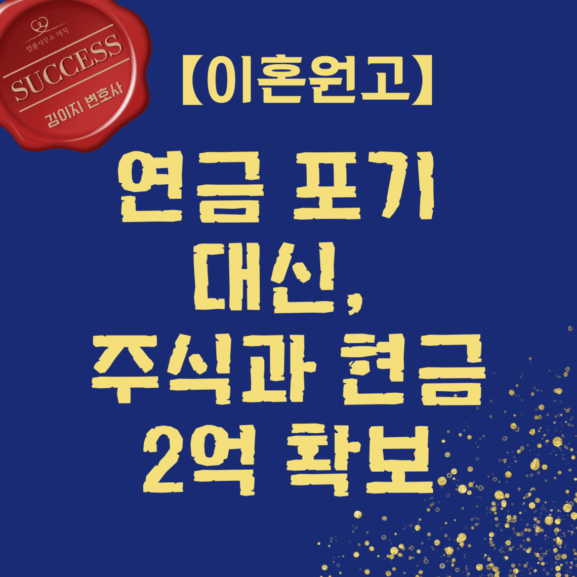 대전이혼전문변호사