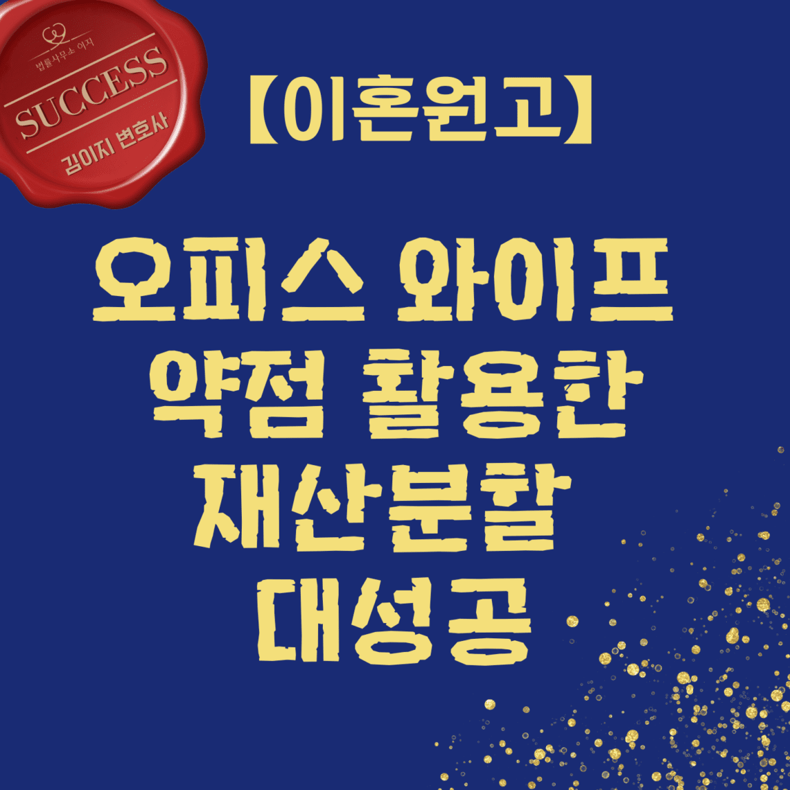 대전이혼전문변호사