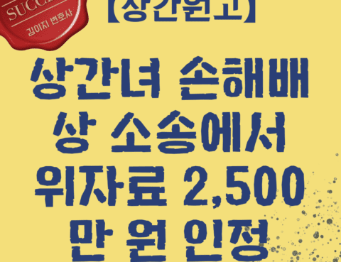대전상간소송변호사