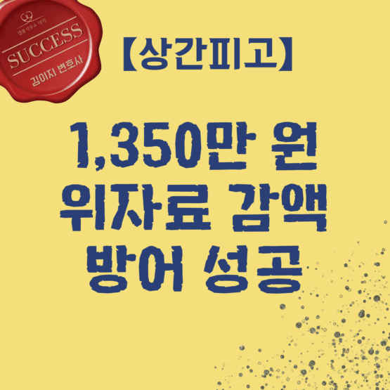 대전 상간소송 피고승소사례