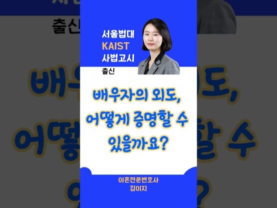 배우자의 외도 증명방법