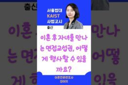 면접교섭권