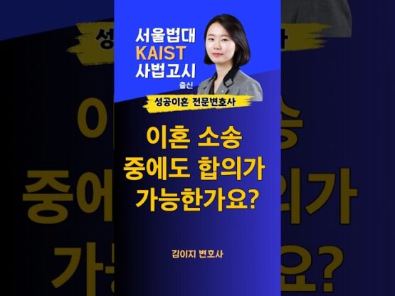 이혼소송 중 합의