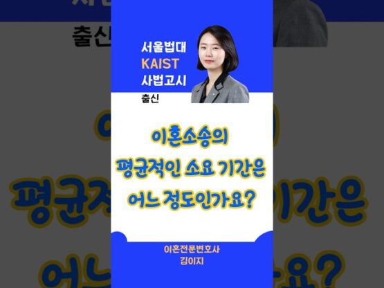 이혼소송의 평균적인 소요기간