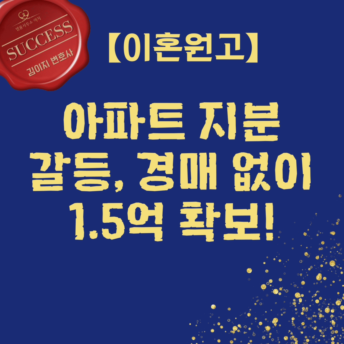 대전이혼전문변호사 이혼승소사례