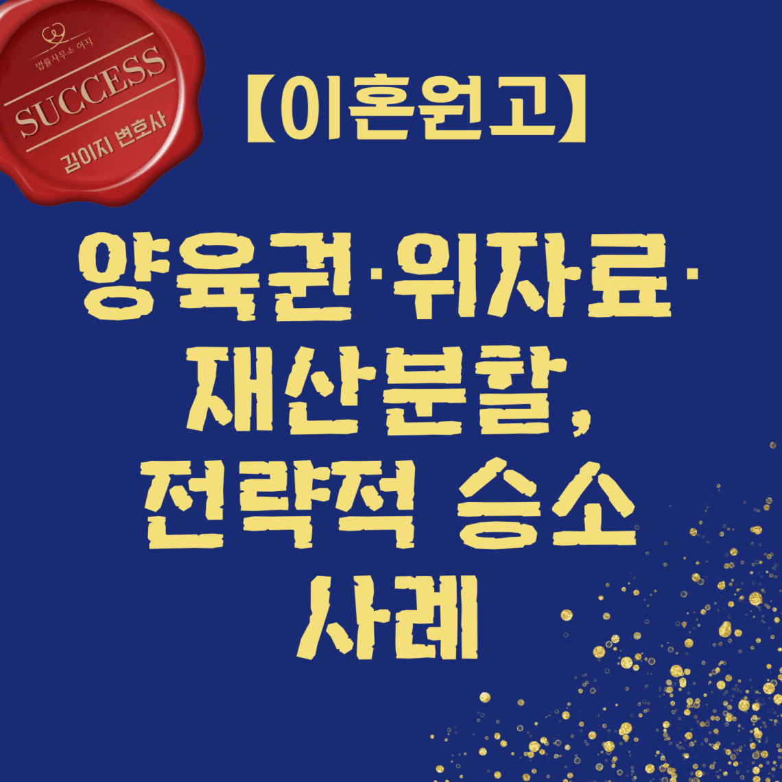 대전이혼변호사 승소사례