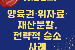 대전이혼변호사 승소사례