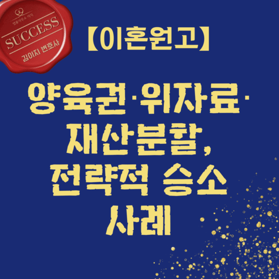 대전이혼변호사 승소사례