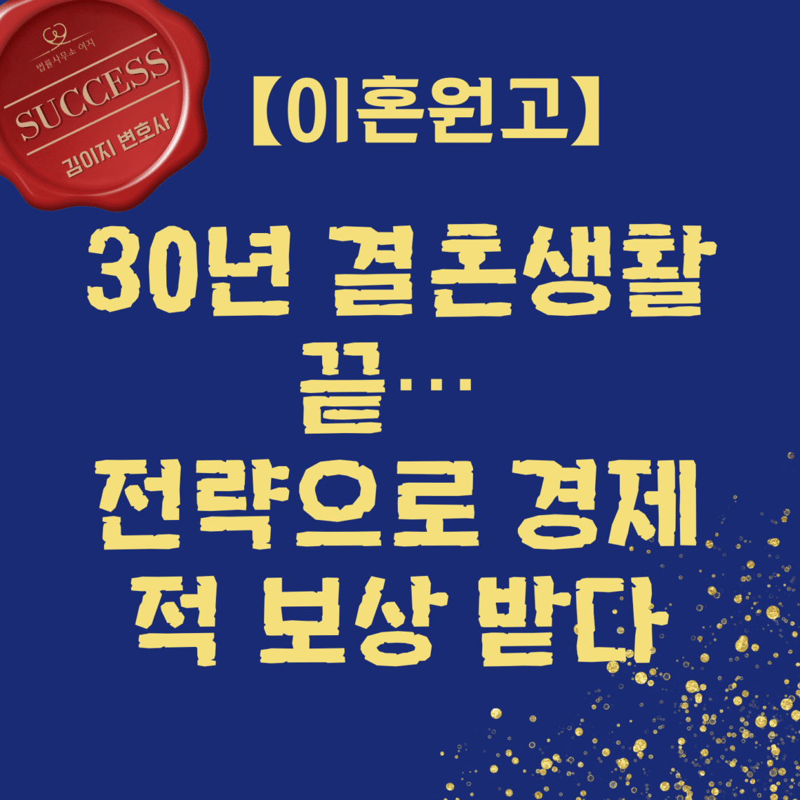 대전이혼변호사 성공사례