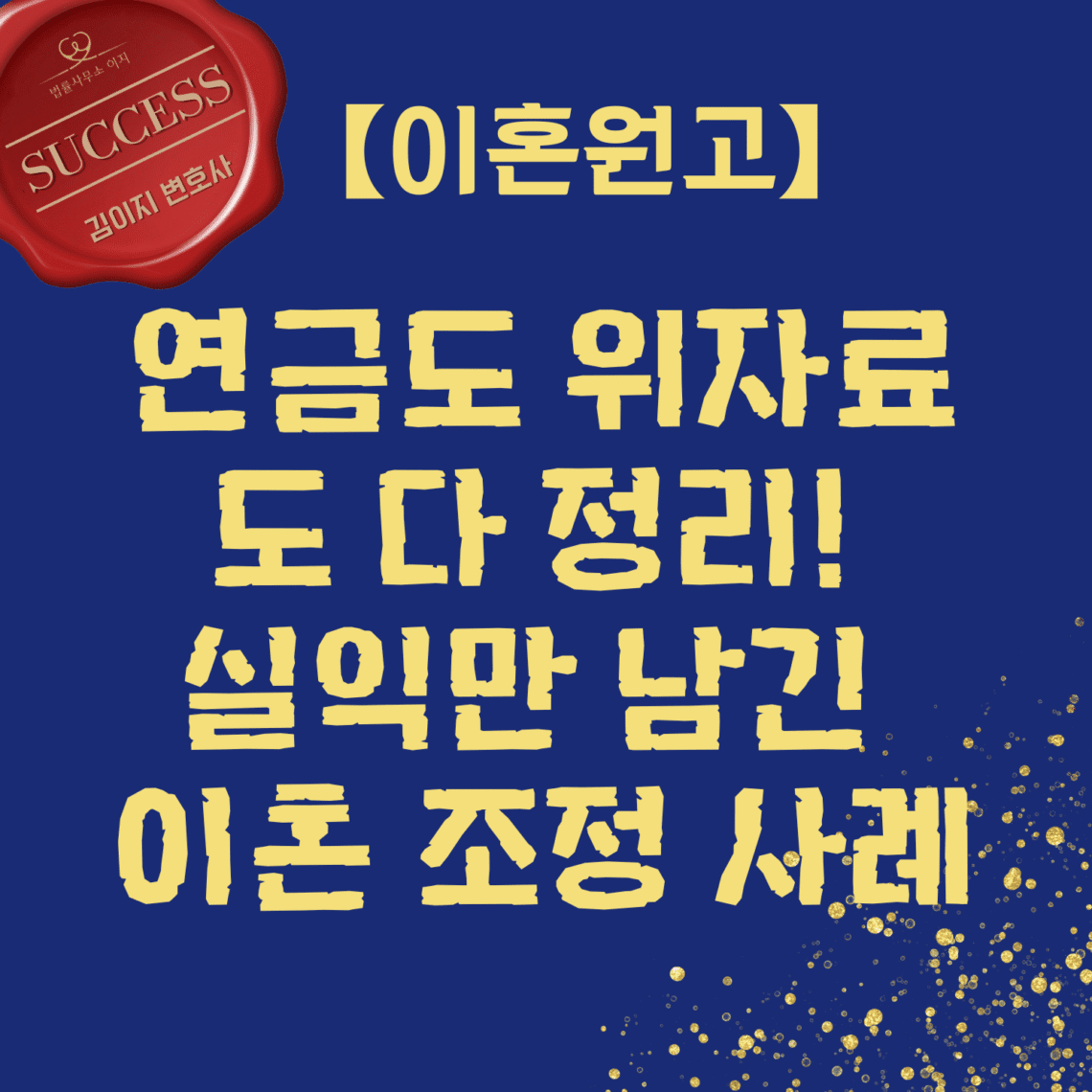 연금도 위자료도 다 정리! 실익만 남긴 이혼 조정 사례