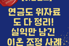 연금도 위자료도 다 정리! 실익만 남긴 이혼 조정 사례