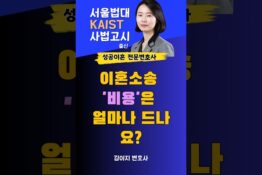 이혼소송 비용은 얼마나 드나요?