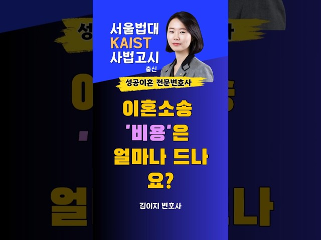 이혼소송 비용은 얼마나 드나요?