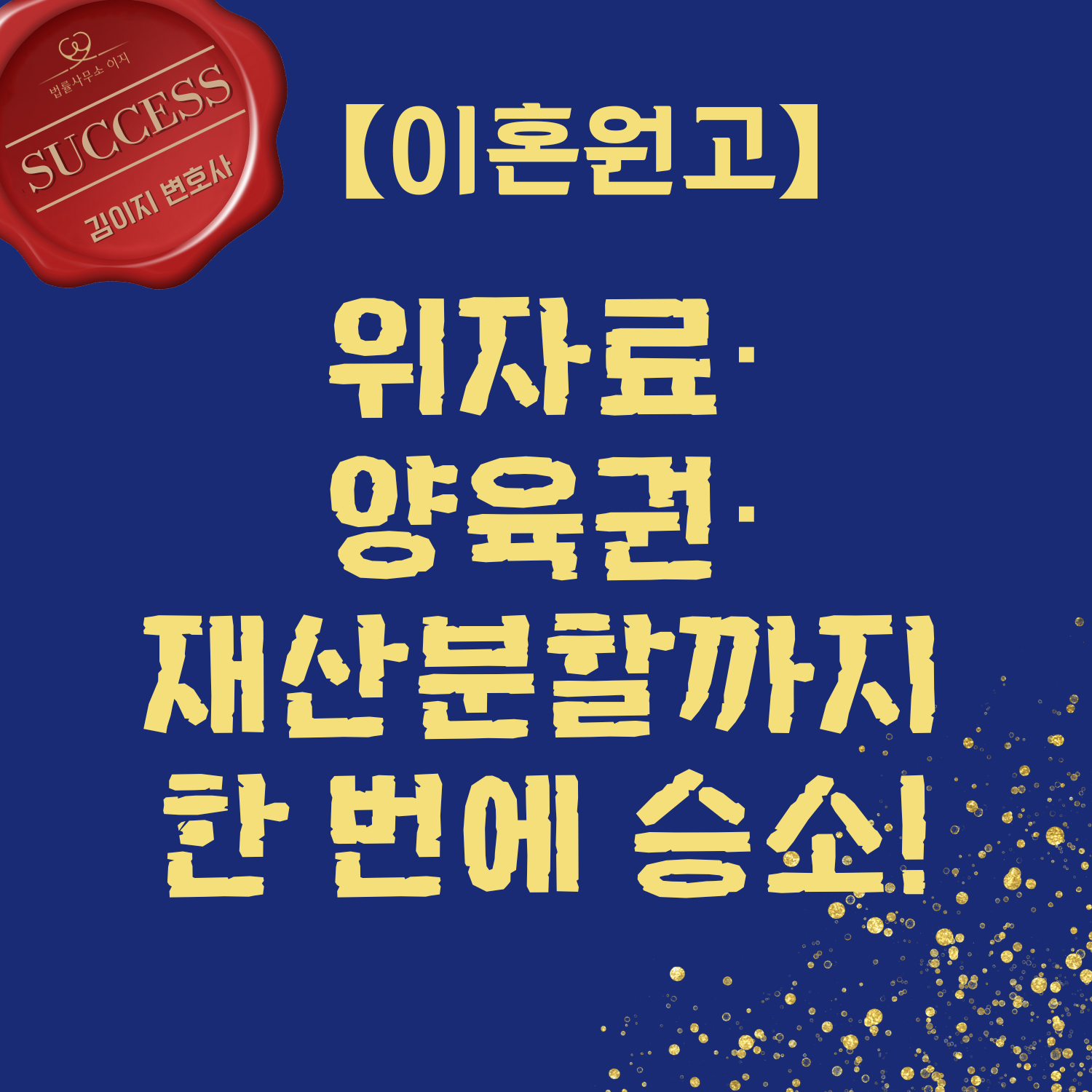 위자료·양육권·재산분할까지 한 번에 승소!