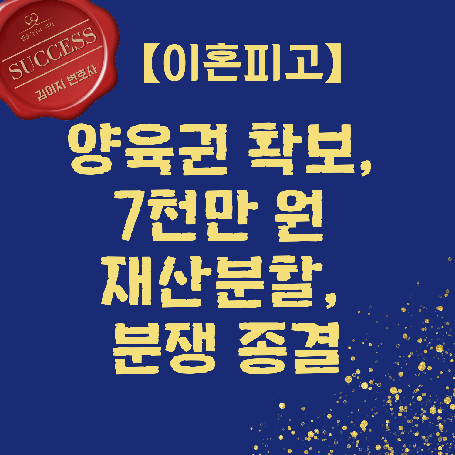 양육권 확보, 7천만 원 재산분할, 분쟁 종결