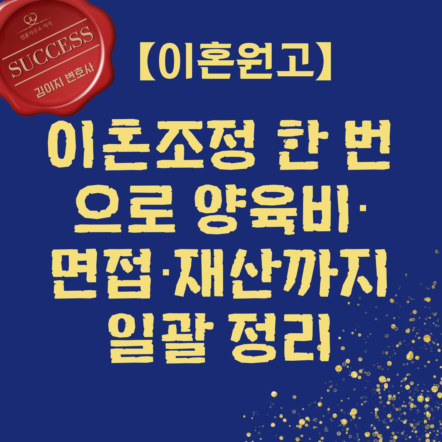 이혼조정 한 번으로 양육비·면접·재산 일괄 정리