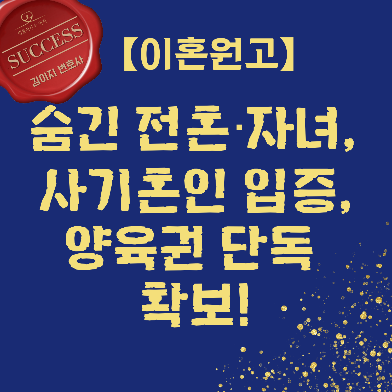 숨긴 전혼·자녀,사기혼인 입증, 양육권 단독 확보!