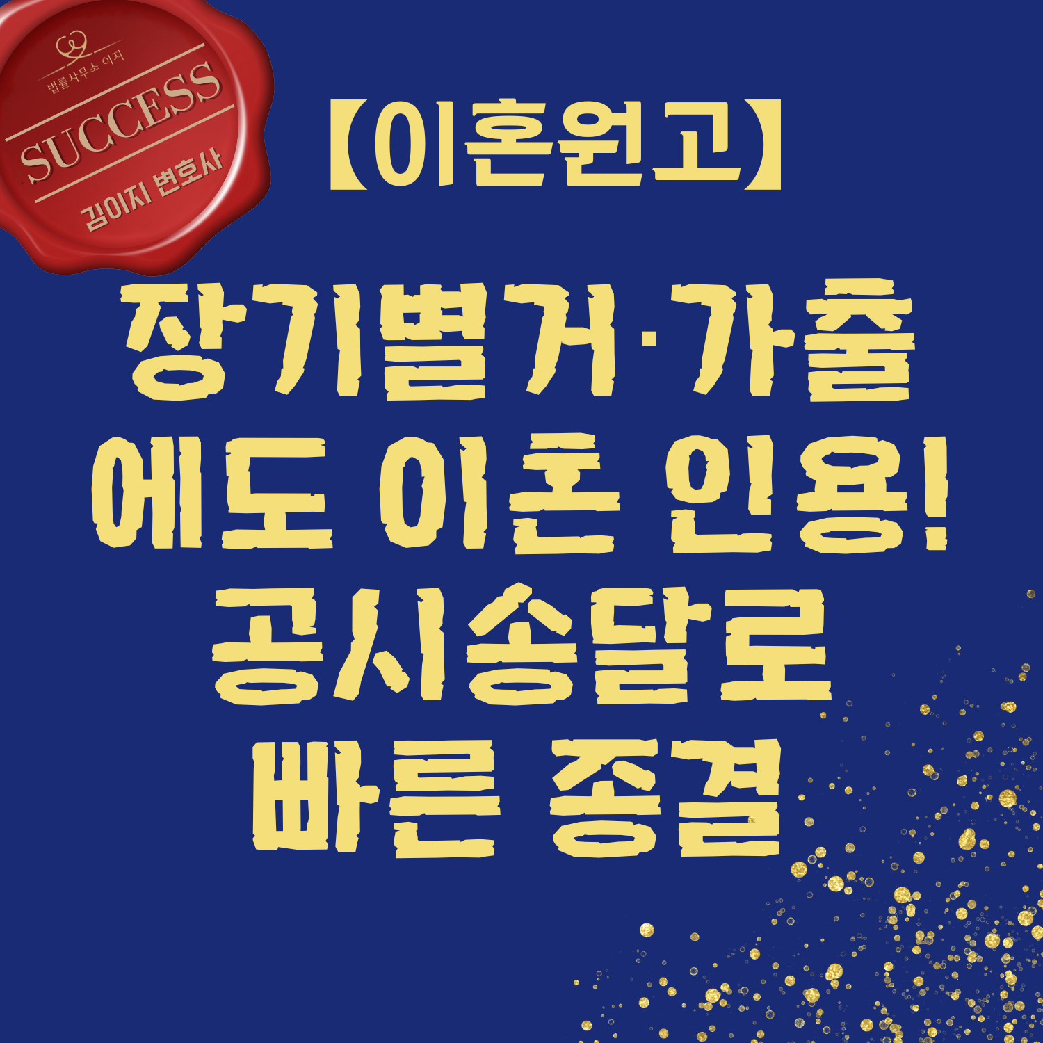 장기별거·가출, 공시송달로 이혼 인용