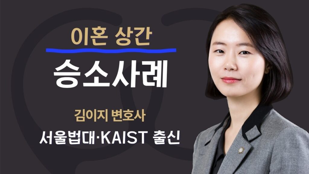 대전이혼전문변호사/승소사례