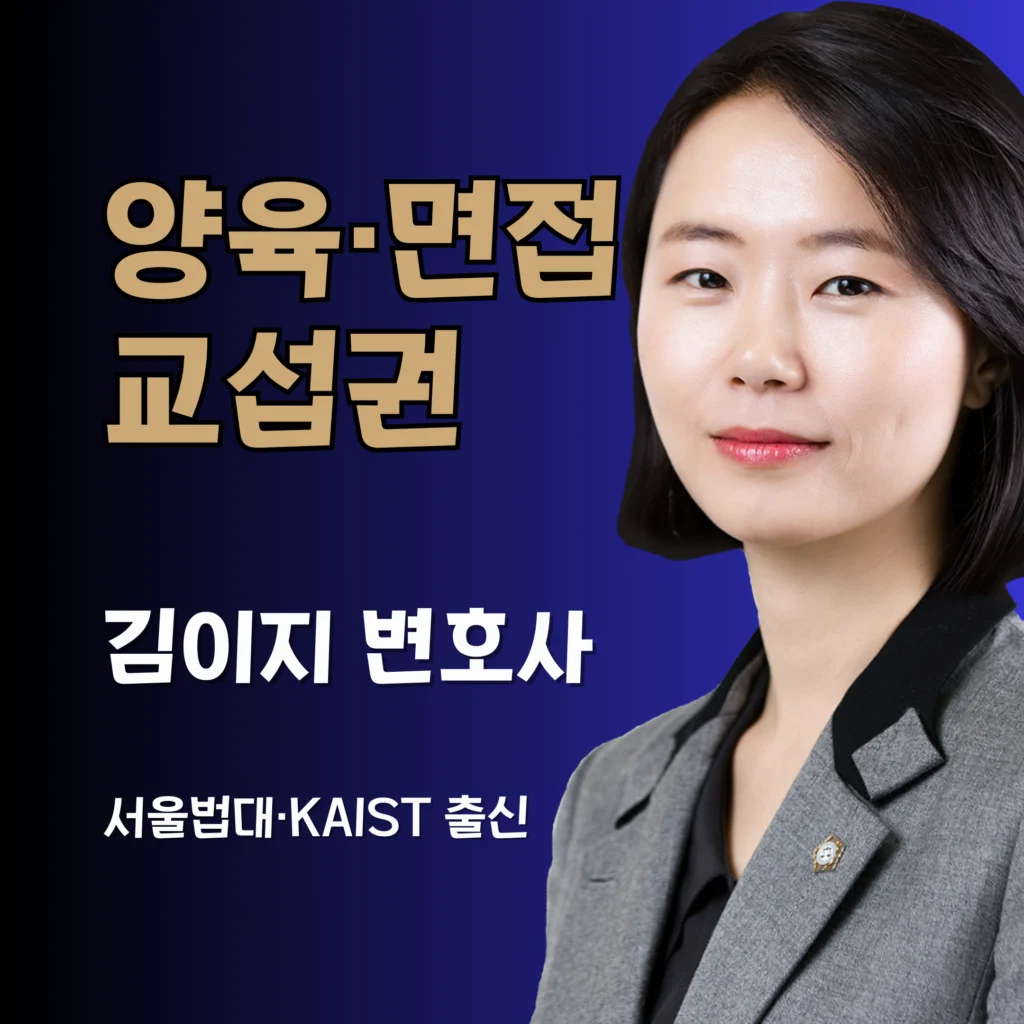 대전이혼전문변호사 양육·면접교섭 김이지 변호사