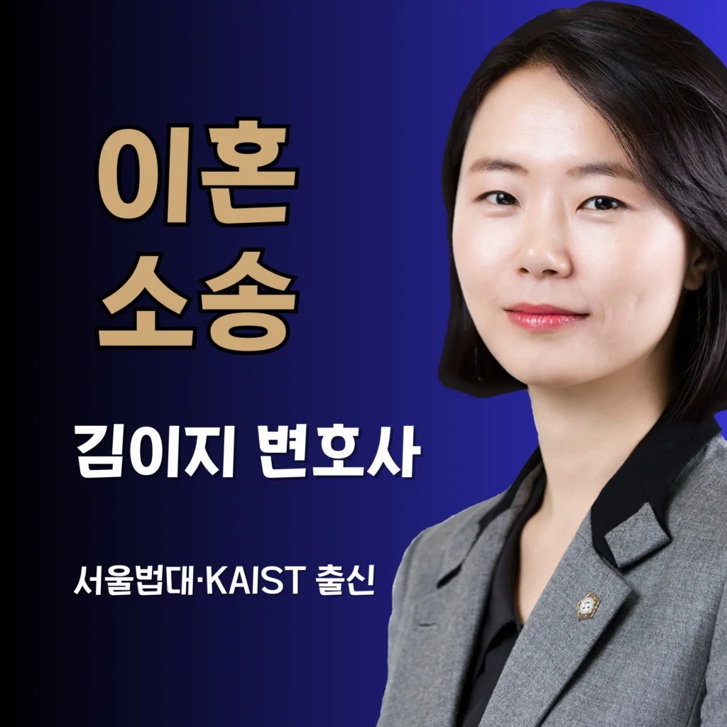 대전 이혼소송 전문변호사 김이지
