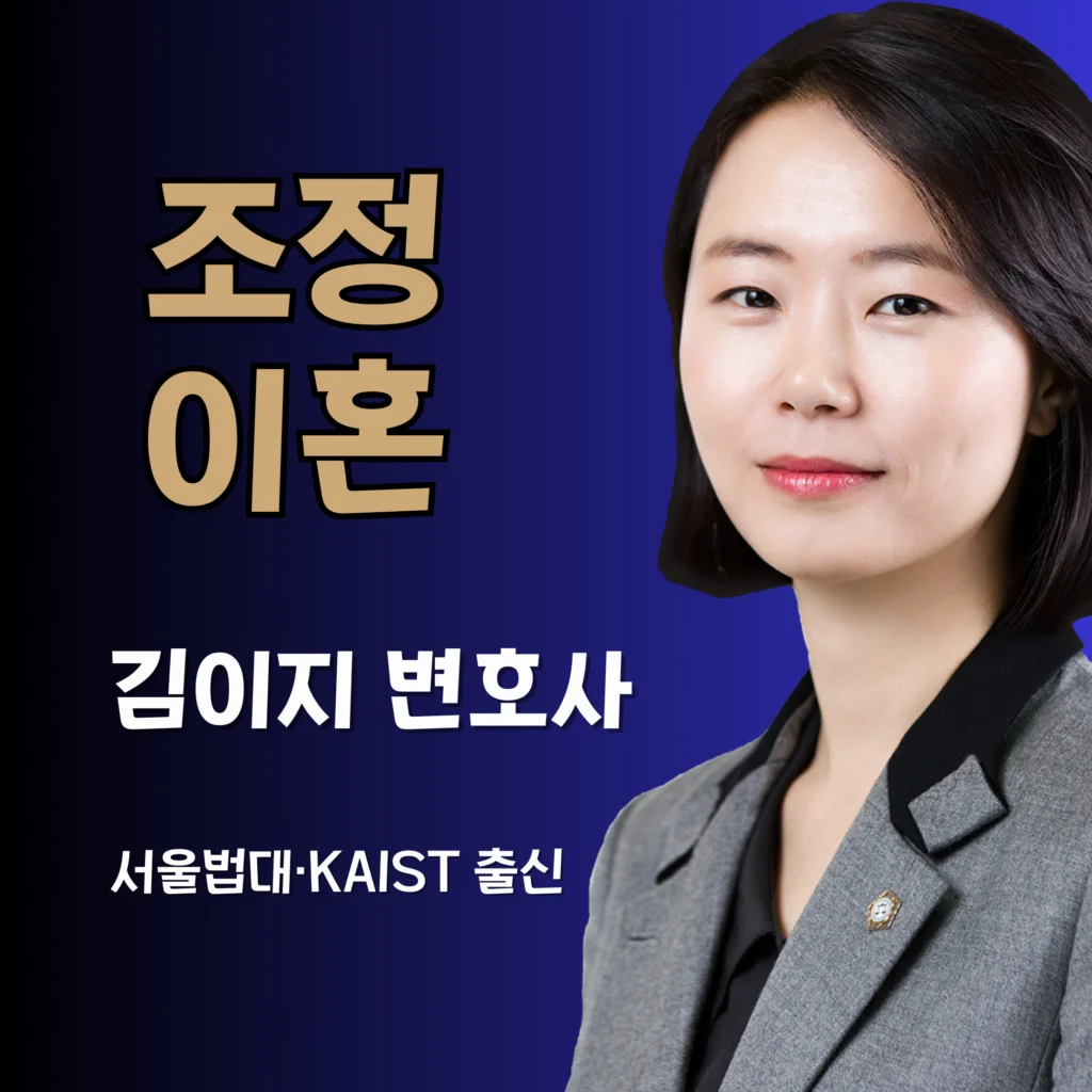 대전이혼전문변호사 김이지 조정이혼