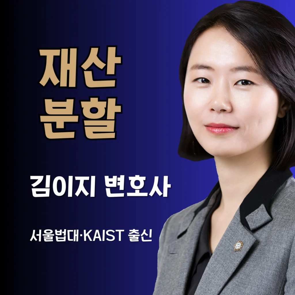 재산분할 대전이혼전문변호사 김이지